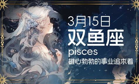 3 15 星座|3月15日生日书（双鱼座）